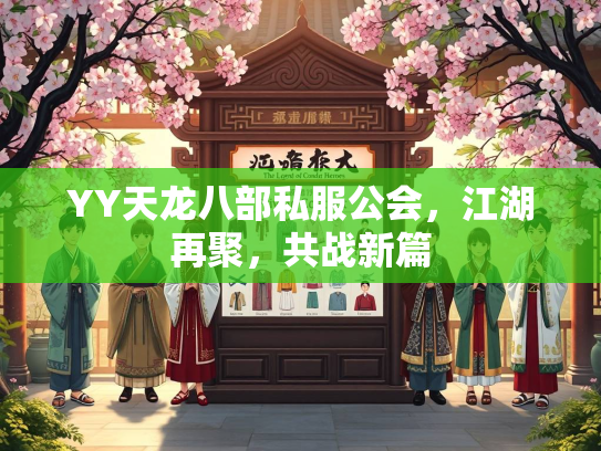 YY天龙八部私服公会，江湖再聚，共战新篇