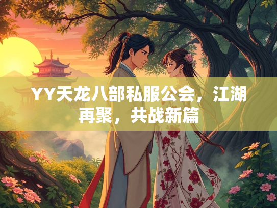 YY天龙八部私服公会，江湖再聚，共战新篇
