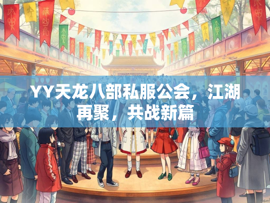 YY天龙八部私服公会，江湖再聚，共战新篇
