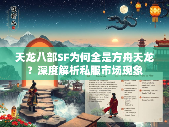 天龙八部SF为何全是方舟天龙？深度解析私服市场现象
