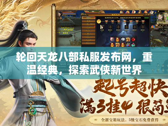 轮回天龙八部私服发布网，重温经典，探索武侠新世界