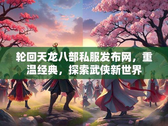 轮回天龙八部私服发布网，重温经典，探索武侠新世界
