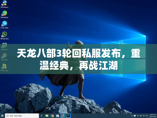 天龙八部3轮回私服发布，重温经典，再战江湖