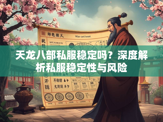 天龙八部私服稳定吗？深度解析私服稳定性与风险