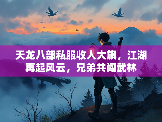 天龙八部私服收人大旗，江湖再起风云，兄弟共闯武林