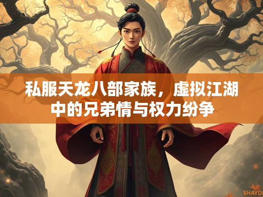 私服天龙八部家族，虚拟江湖中的兄弟情与权力纷争