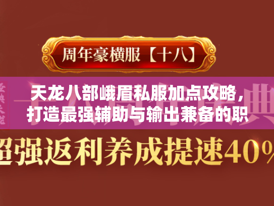 天龙八部峨眉私服加点攻略，打造最强辅助与输出兼备的职业