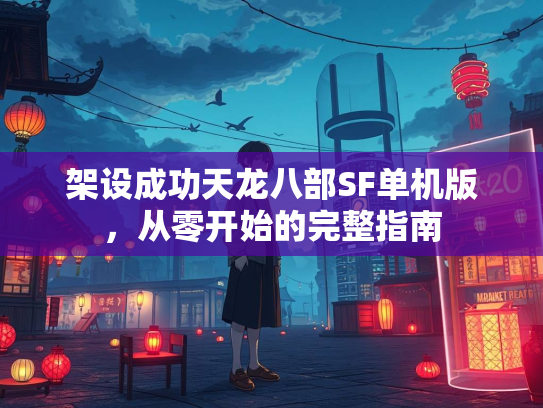 架设成功天龙八部SF单机版，从零开始的完整指南  第2张