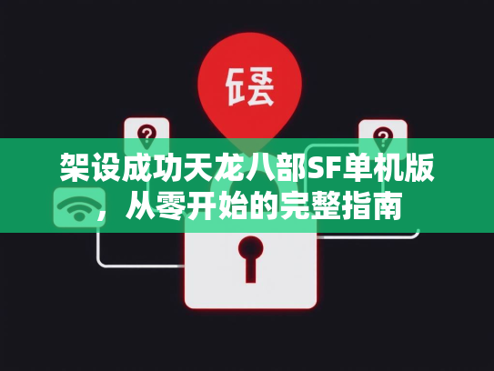 架设成功天龙八部SF单机版，从零开始的完整指南