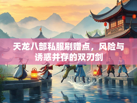 天龙八部私服刷赠点，风险与诱惑并存的双刃剑  第2张