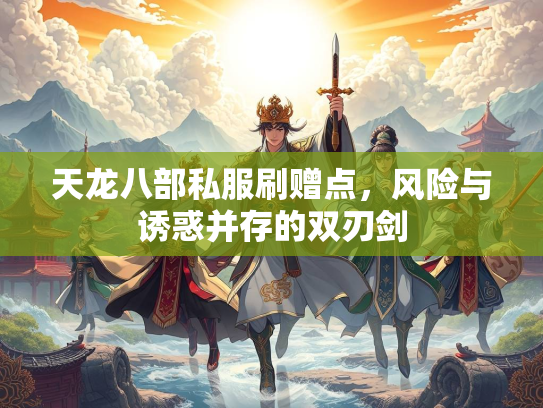 天龙八部私服刷赠点，风险与诱惑并存的双刃剑  第3张