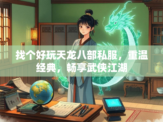 找个好玩天龙八部私服，重温经典，畅享武侠江湖