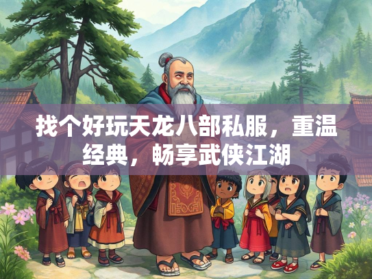 找个好玩天龙八部私服，重温经典，畅享武侠江湖
