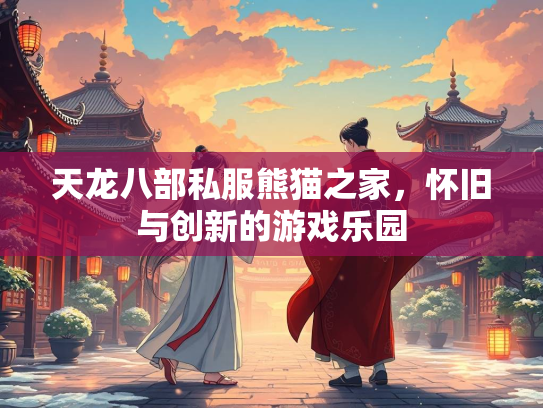天龙八部私服熊猫之家，怀旧与创新的游戏乐园
