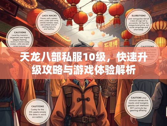 天龙八部私服10级，快速升级攻略与游戏体验解析