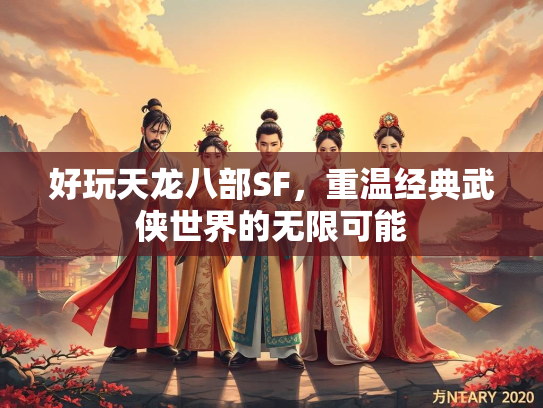 好玩天龙八部SF，重温经典武侠世界的无限可能