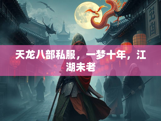 天龙八部私服，一梦十年，江湖未老