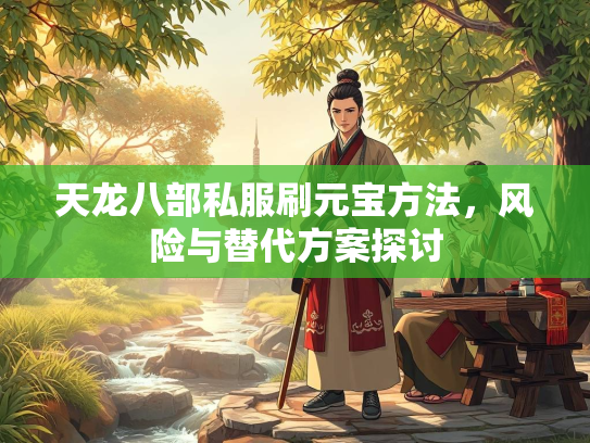 天龙八部私服刷元宝方法，风险与替代方案探讨