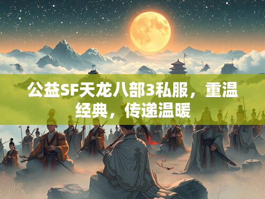 公益SF天龙八部3私服，重温经典，传递温暖