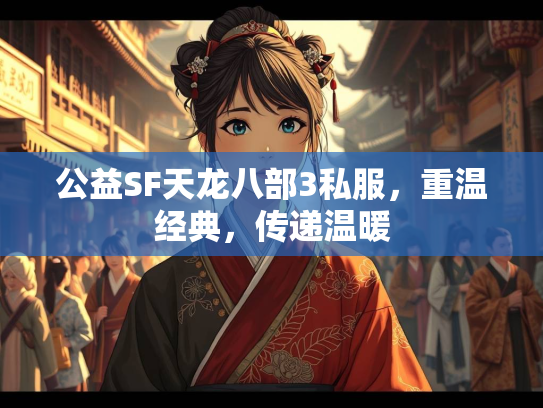 公益SF天龙八部3私服，重温经典，传递温暖
