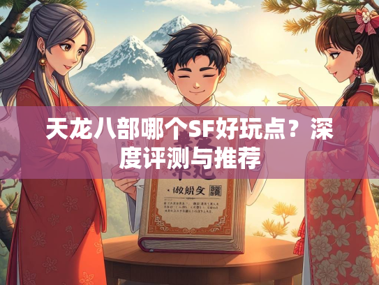 天龙八部哪个SF好玩点？深度评测与推荐  第2张