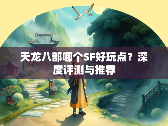 天龙八部哪个SF好玩点？深度评测与推荐  第1张