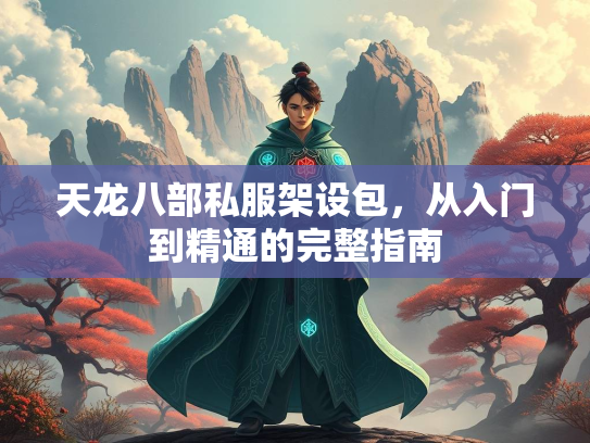 天龙八部私服架设包，从入门到精通的完整指南  第1张