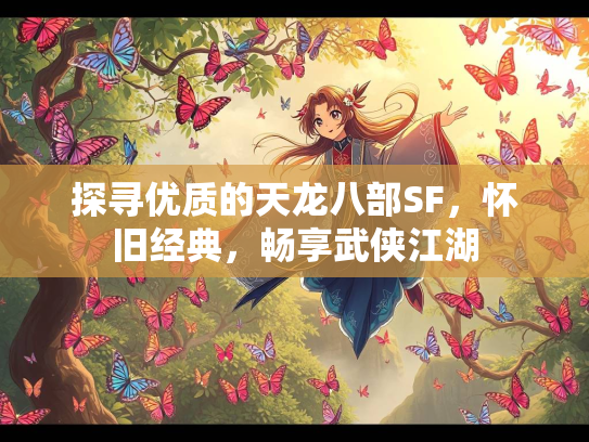探寻优质的天龙八部SF，怀旧经典，畅享武侠江湖  第2张