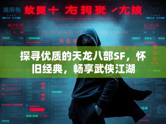 探寻优质的天龙八部SF，怀旧经典，畅享武侠江湖  第1张