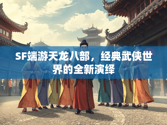 SF端游天龙八部，经典武侠世界的全新演绎