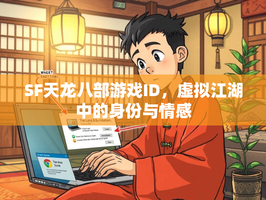 SF天龙八部游戏ID，虚拟江湖中的身份与情感