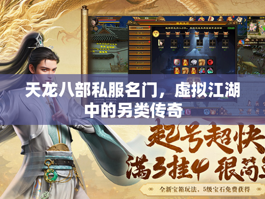 天龙八部私服名门，虚拟江湖中的另类传奇