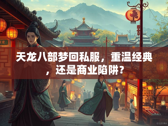 天龙八部梦回私服，重温经典，还是商业陷阱？