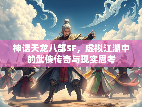 神话天龙八部SF，虚拟江湖中的武侠传奇与现实思考