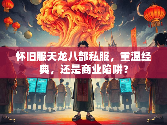 怀旧服天龙八部私服，重温经典，还是商业陷阱？