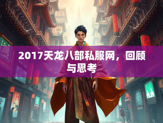 2017天龙八部私服网，回顾与思考  第1张