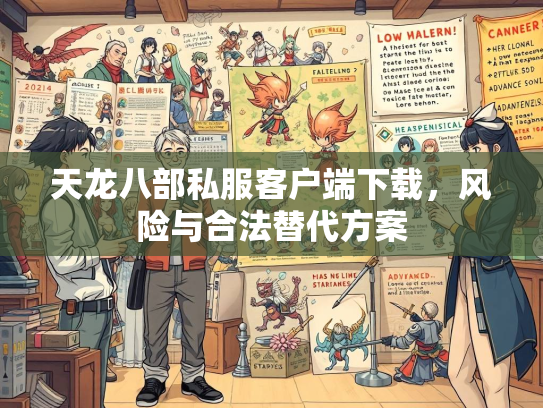 天龙八部私服客户端下载，风险与合法替代方案  第1张