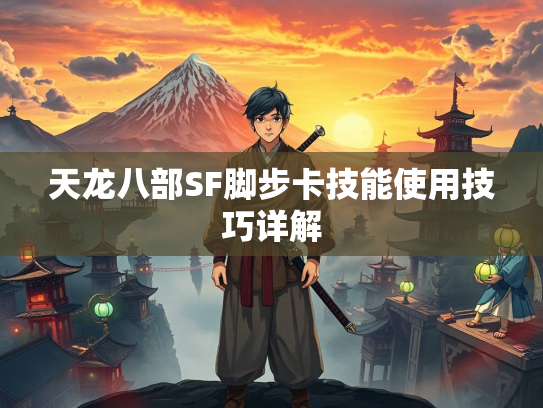 天龙八部SF脚步卡技能使用技巧详解  第2张