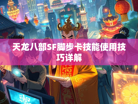 天龙八部SF脚步卡技能使用技巧详解  第3张