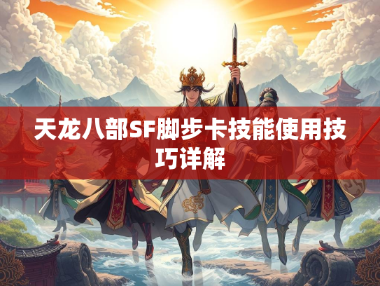 天龙八部SF脚步卡技能使用技巧详解  第1张