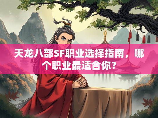 天龙八部SF职业选择指南，哪个职业最适合你？  第1张