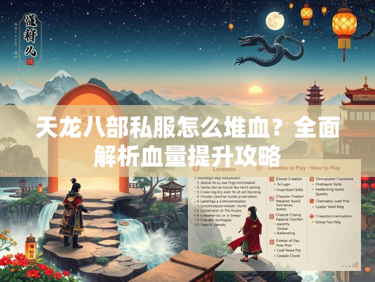 天龙八部私服怎么堆血？全面解析血量提升攻略  第1张