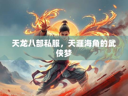 天龙八部私服，天涯海角的武侠梦  第2张