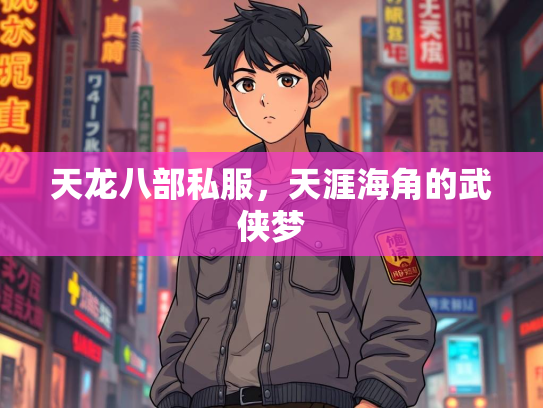 天龙八部私服，天涯海角的武侠梦  第1张