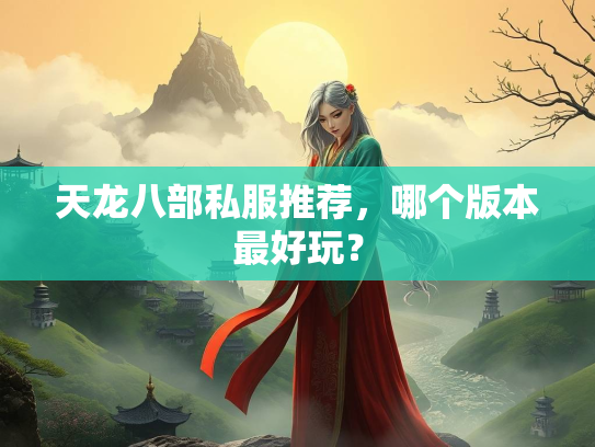 天龙八部私服推荐，哪个版本最好玩？  第2张