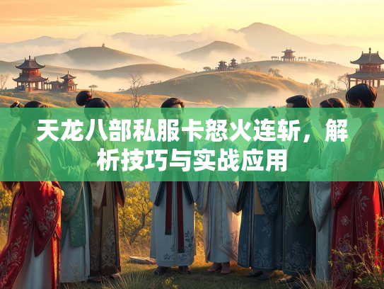 天龙八部私服卡怒火连斩，解析技巧与实战应用  第2张