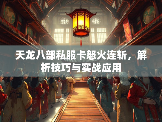 天龙八部私服卡怒火连斩，解析技巧与实战应用  第1张