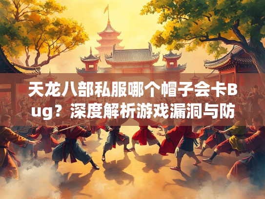 天龙八部私服哪个帽子会卡Bug？深度解析游戏漏洞与防范措施  第2张