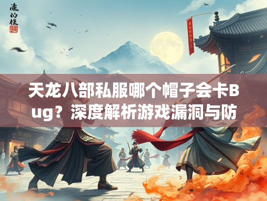 天龙八部私服哪个帽子会卡Bug？深度解析游戏漏洞与防范措施  第1张