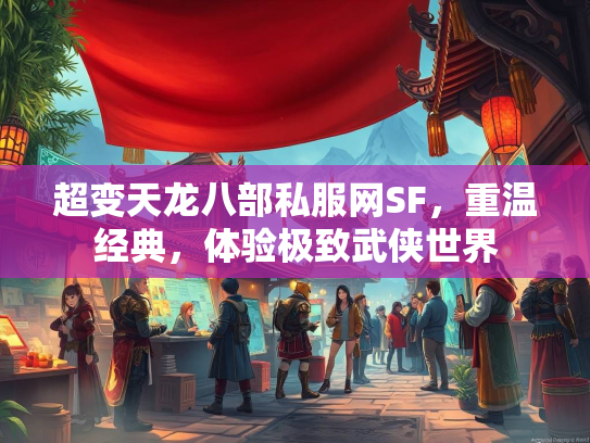 超变天龙八部私服网SF，重温经典，体验极致武侠世界  第1张